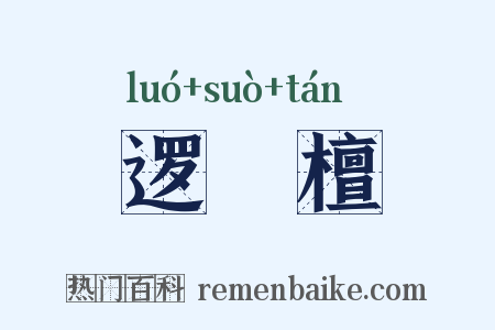 逻逤檀是什么意思的图片